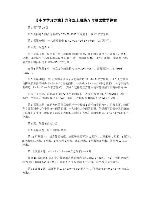 【小学学习方法】六年级上册练习与测试数学答案