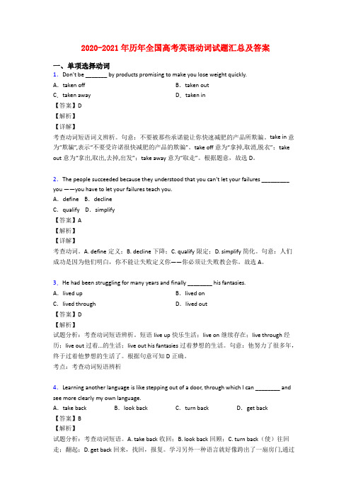 2020-2021年历年全国高考英语动词试题汇总及答案