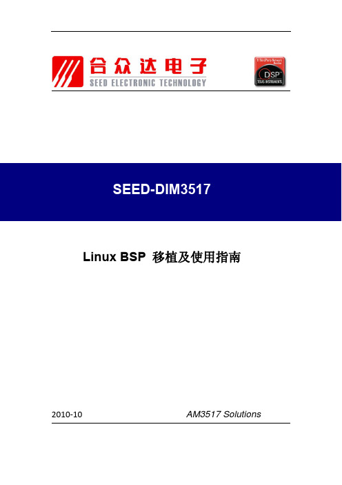 SEED-DIM3517 Linux BSP 移植及使用指南