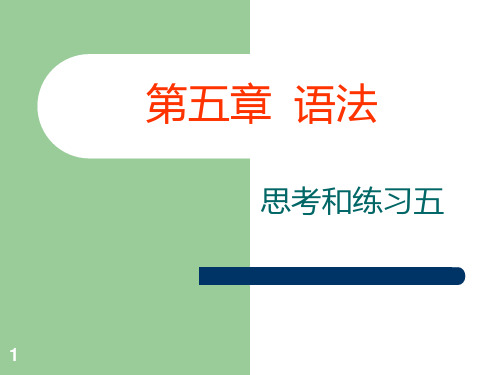 【现代汉语下册(黄伯荣廖序东版)】思考练习510参考答案PPT课件