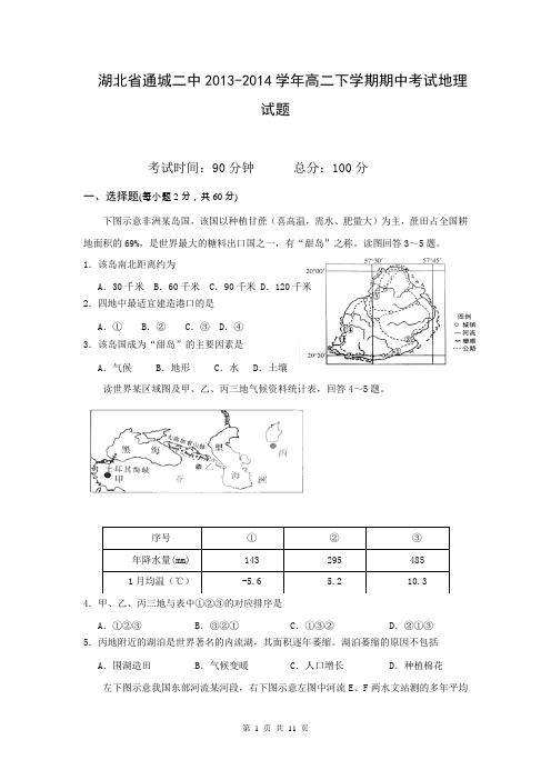 湖北省通城二中2013-2014学年高二下学期期中考试地理试题