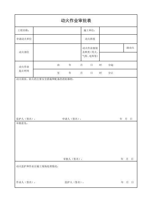 动火作业审批表