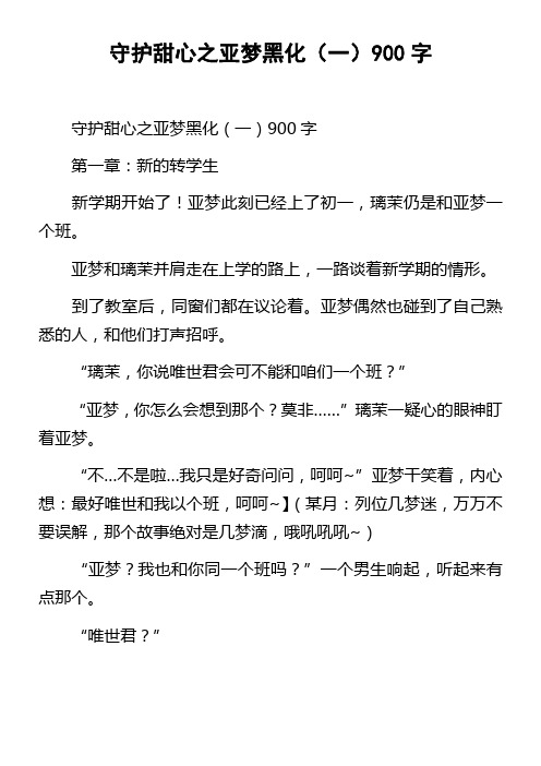 守护甜心之亚梦黑化一900字