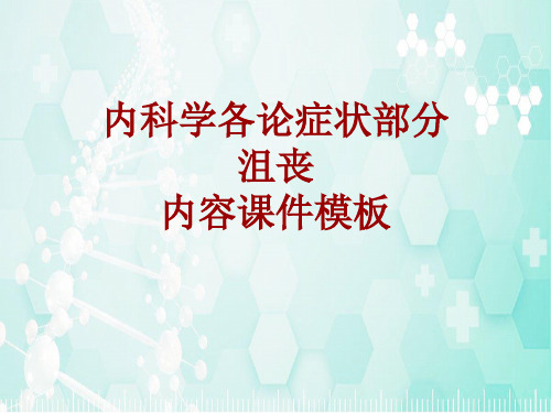 内科学_各论_症状：沮丧_课件模板