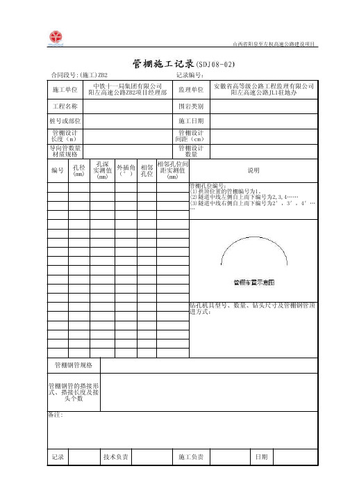 管棚施工记录(SDJ08-02)