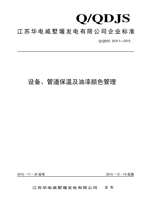 设备、管道保温及油漆颜色管理