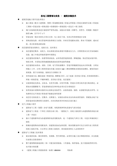 一级建造师执业资格考试学习笔记---机电实务---04-建筑安装技术