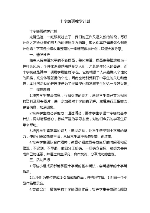 十字绣班教学计划