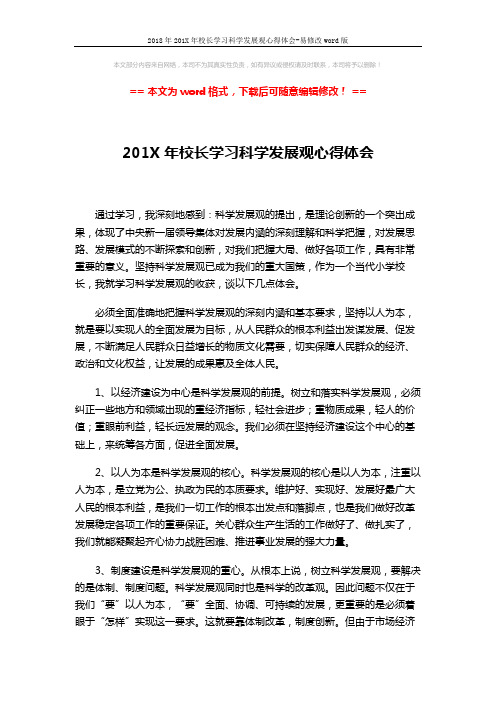 2018年201X年校长学习科学发展观心得体会-易修改word版 (2页)