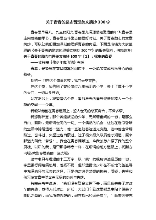 关于青春的励志哲理美文摘抄300字