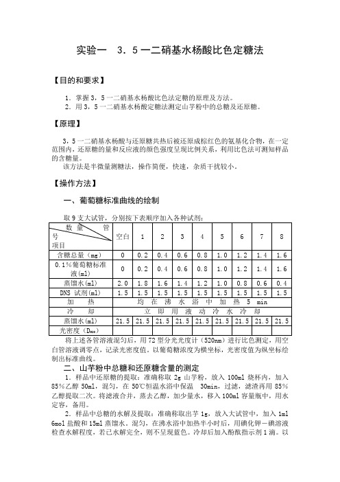 实验一 3.5一二硝基水杨酸比色定糖法