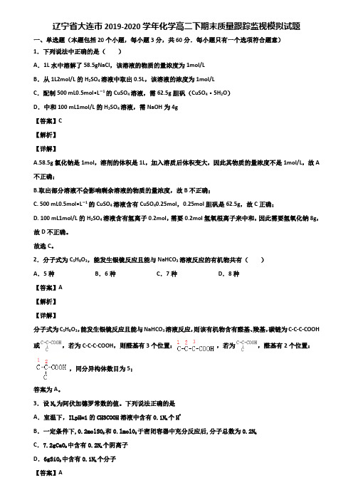 辽宁省大连市2019-2020学年化学高二下期末质量跟踪监视模拟试题含解析