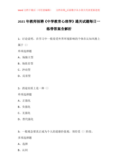 2021年教师招聘《中学教育心理学》通关试题每日一练带答案含解析_7011