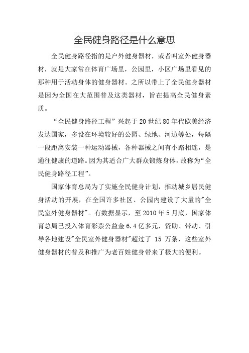 全民健身路径是什么意思