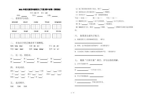 2021年语文版四年级语文(下册)期中试卷(附答案)