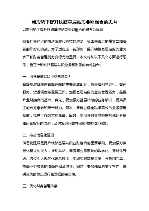 新形势下提升铁路基层站段业财融合的思考