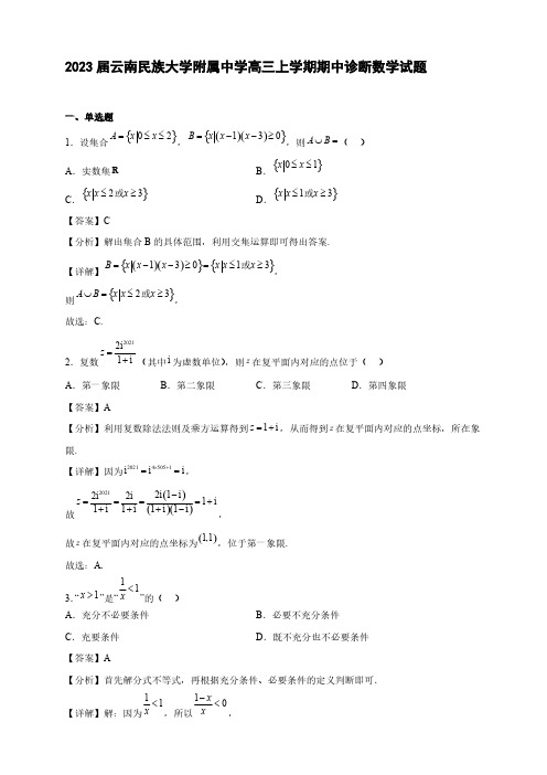 2023届云南民族大学附属中学高三年级上册学期期中诊断数学试题【含答案】