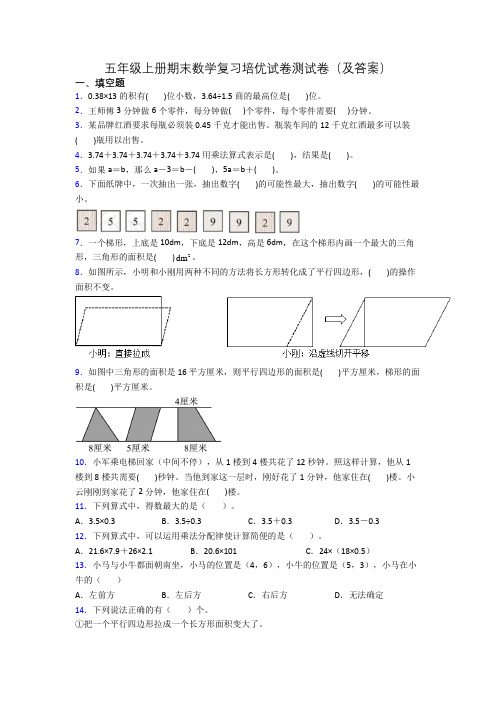 五年级上册期末数学复习培优试卷测试卷(及答案)