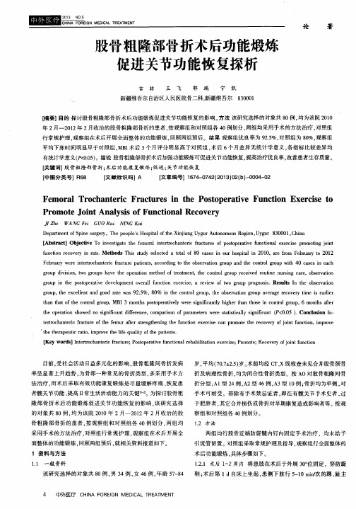 股骨粗隆部骨折术后功能煅炼促进关节功能恢复探析