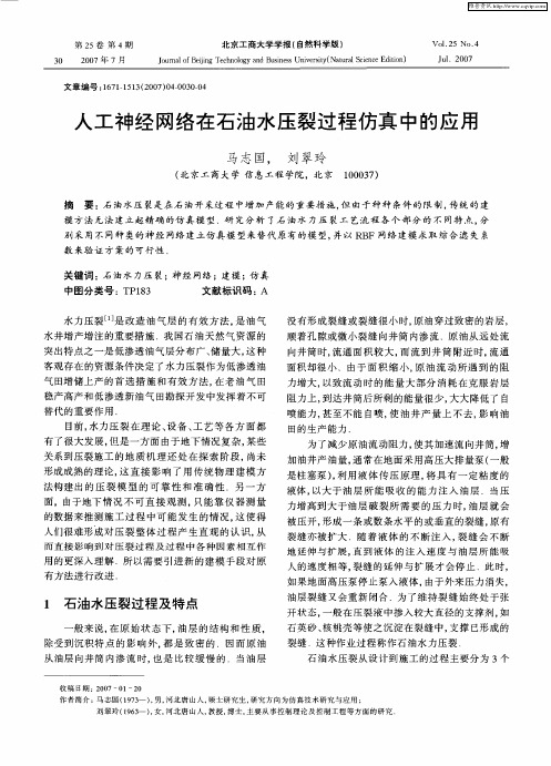 人工神经网络在石油水压裂过程仿真中的应用