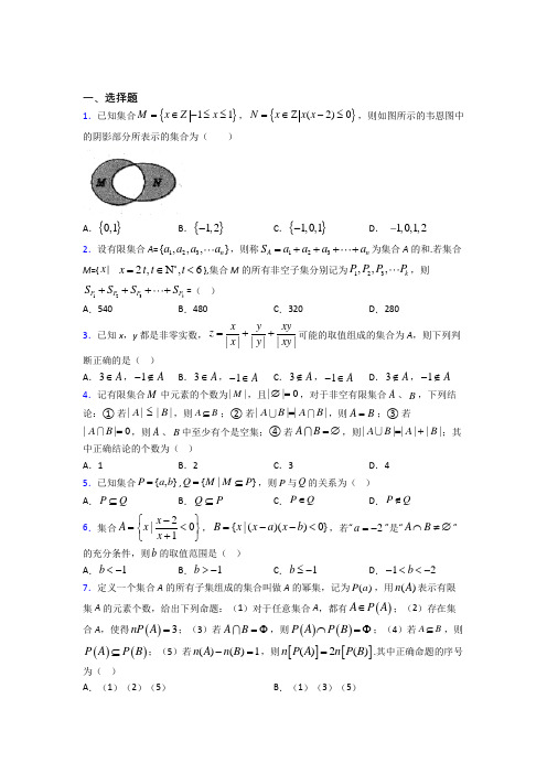 (压轴题)高中数学必修一第一单元《集合》检测卷(答案解析)(3)