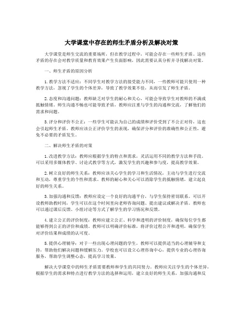 大学课堂中存在的师生矛盾分析及解决对策