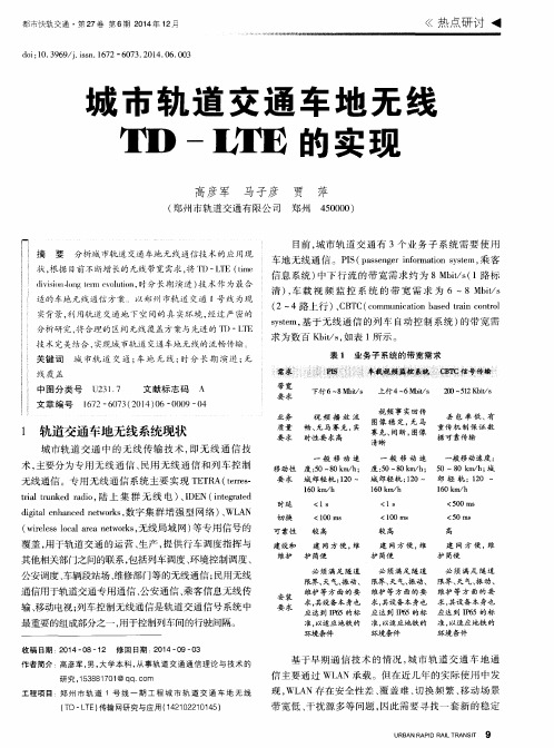 城市轨道交通车地无线TD-LTE的实现