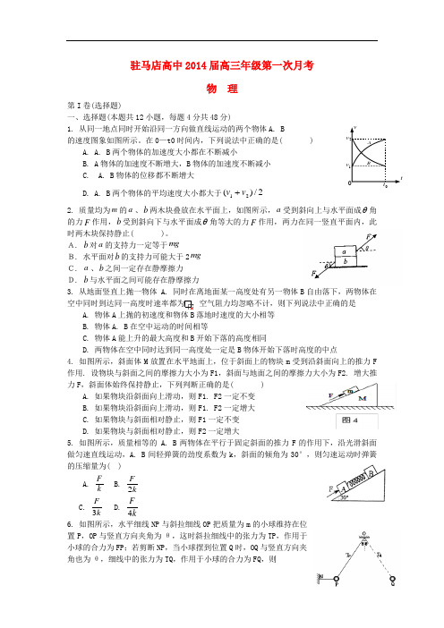 河南省驻马店高中2014届高三物理第一次月考试题新人教版