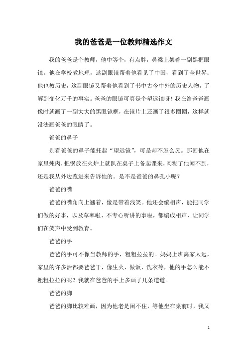 我的爸爸是一位教师精选作文