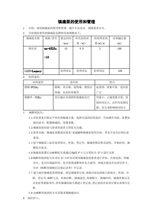 镇痛泵的使用和管理