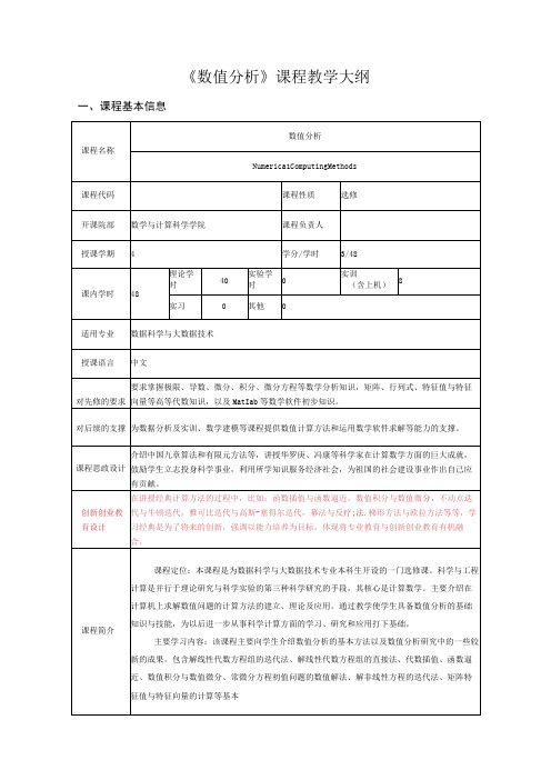 数值分课程教学大纲