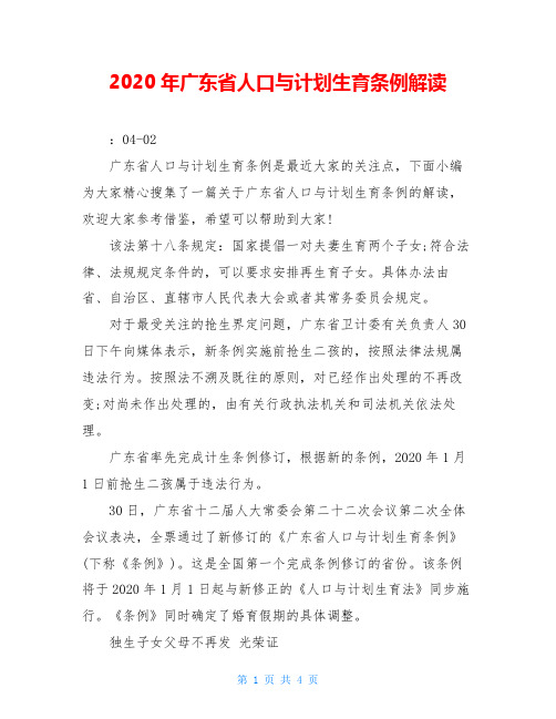 2020年广东省人口与计划生育条例解读