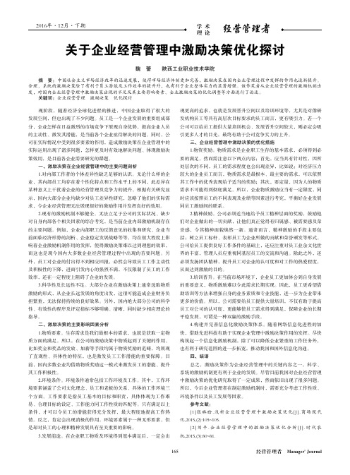 关于企业经营管理中激励决策优化探讨
