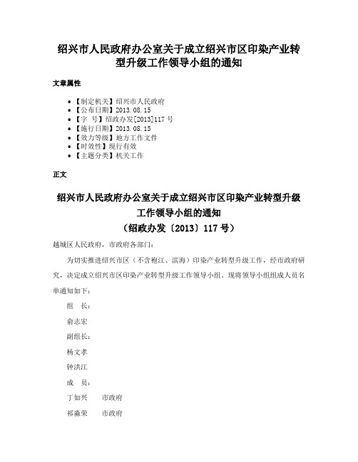 绍兴市人民政府办公室关于成立绍兴市区印染产业转型升级工作领导小组的通知