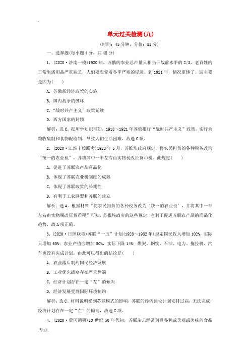 高考历史一轮复习 单元过关检测(九)第九单元 各国经济体制的创新和调整 岳麓版-岳麓版高三全册历史试