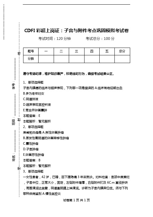 CDFI彩超上岗证：子宫与附件考点巩固模拟考试卷.doc