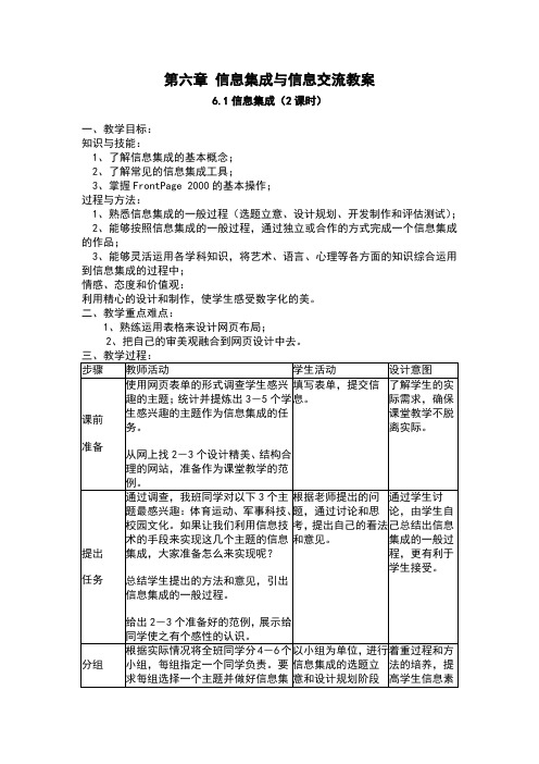 第六章_信息集成与信息交流教案