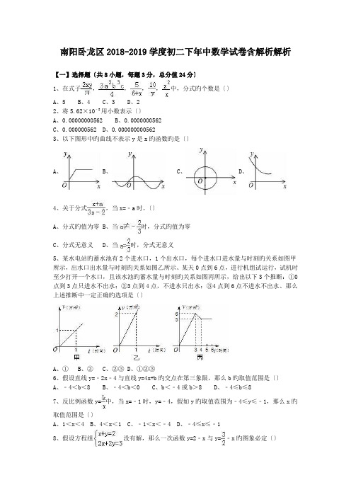 南阳卧龙区2018-2019学度初二下年中数学试卷含解析解析