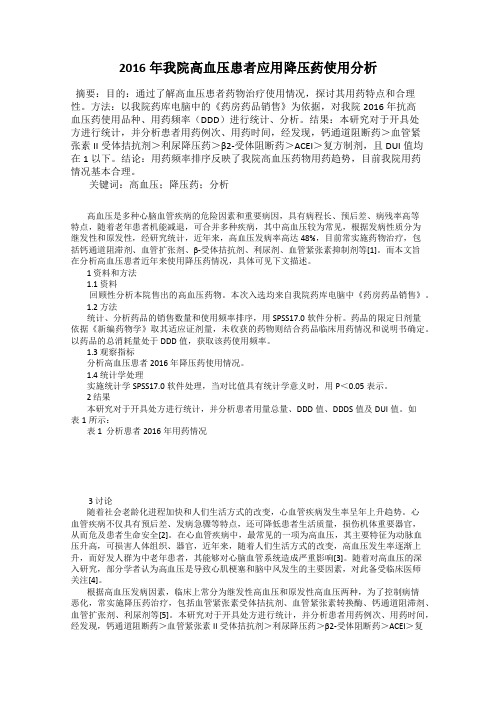 2016年我院高血压患者应用降压药使用分析