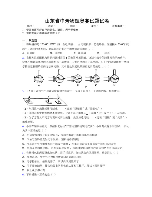 最新山东省中考物理奥赛试题试卷附解析