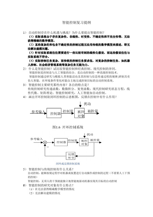 智能控制复习提纲(2015)