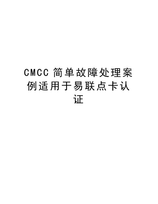 最新CMCC简单故障处理案例适用于易联点卡认证汇总