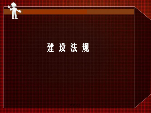 建设法规1 工程建设法律体系的结构