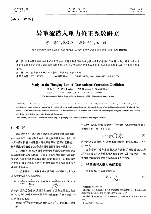 异重流潜入重力修正系数研究