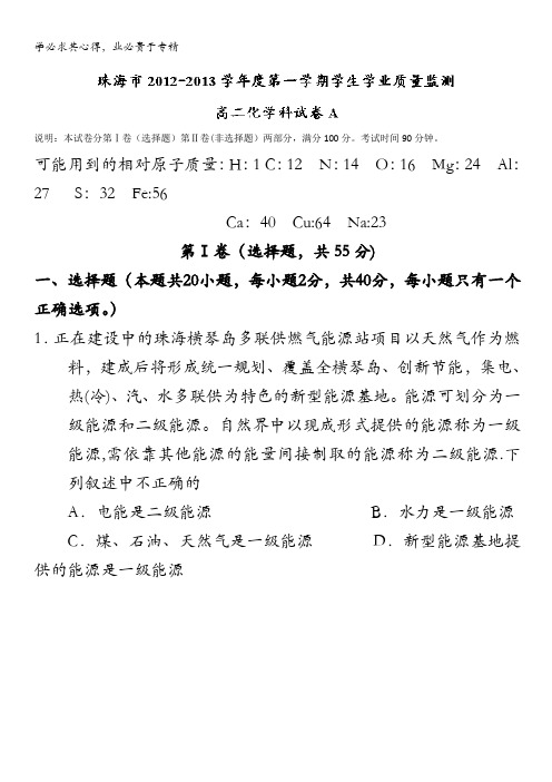 广东省珠海市2012-2013学年高二上学期期末质检化学试题(A卷) 含解析