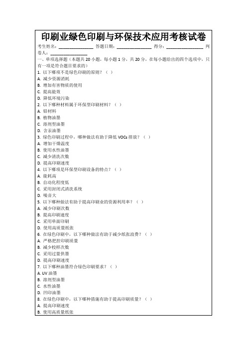 印刷业绿色印刷与环保技术应用考核试卷