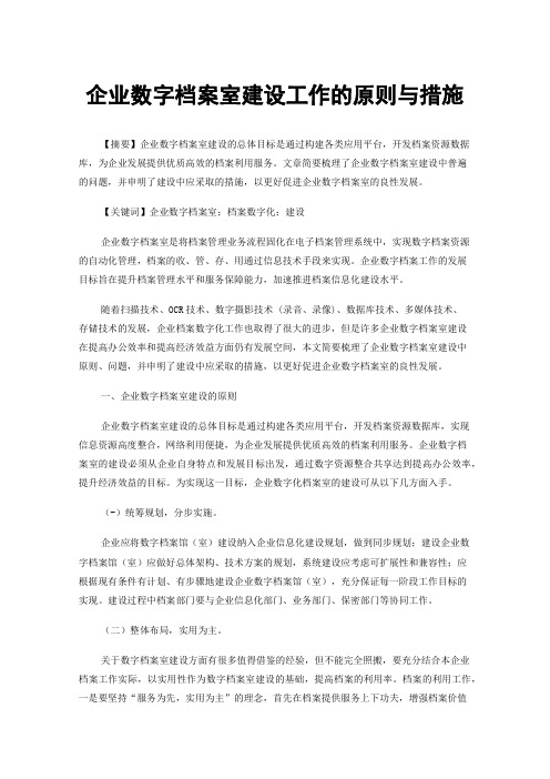 企业数字档案室建设工作的原则与措施