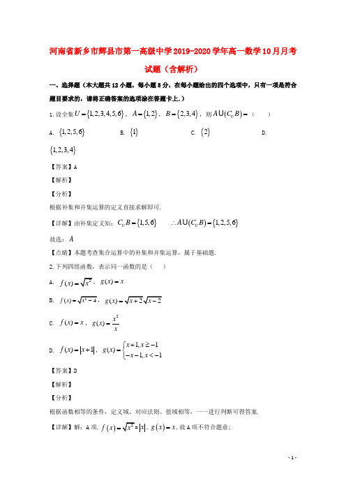 河南省新乡市辉县市第一高级中学2019_2020学年高一数学10月月考试题(含解析)