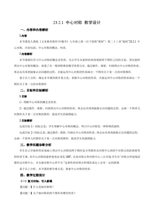 23.2.1 中心对称(教学设计)九年级数学上册同步备课系列(人教版)