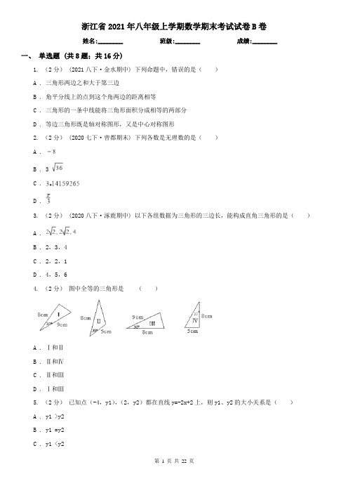 浙江省2021年八年级上学期数学期末考试试卷B卷